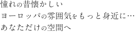 憧れの昔懐かしい